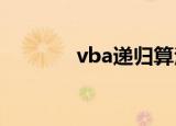 vba递归算法（vb递归算法）