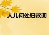 人儿何处归歌词（人儿何处归歌曲介绍）