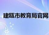 建瓯市教育局官网2021年（建瓯市教育局）