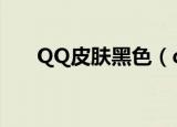 QQ皮肤黑色（qq免费黑色皮肤代码）
