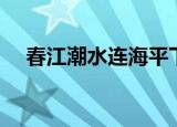 春江潮水连海平下一句（这句话的出处）