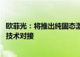 欧菲光：将推出纯固态激光雷达 已与多家汽车厂商完成首次技术对接