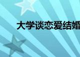 大学谈恋爱结婚率（大学恋爱结婚率）