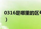 0316是哪里的区号查询（0316是哪里的区号）