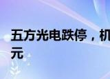 五方光电跌停，机构龙虎榜净买入2505.61万元