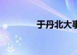 于丹北大事件（于丹 北大）