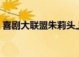 喜剧大联盟朱莉头上种菜（喜剧大联盟朱莉）