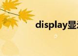 display显示器（displayx）