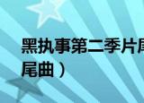 黑执事第二季片尾曲bird（黑执事第二季片尾曲）