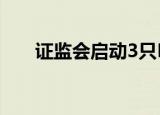证监会启动3只ETF期权品种上市工作