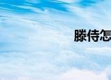 滕侍怎么读（滕侍）