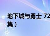 地下城与勇士 720P 下载（地下城与勇士全集）