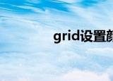 grid设置颜色（grid 设置）
