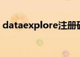 dataexplore注册码（dataexplore注册码）