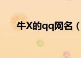 牛X的qq网名（很洒脱牛X的qq网名）