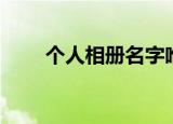 个人相册名字唯美（相册名称唯美）