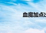 血魔加点出装（血魔加点）