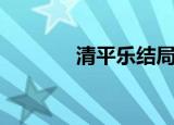 清平乐结局（大结局是什么）