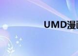UMD漫画（umd漫画）