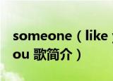someone（like you 歌词 someone like you 歌简介）