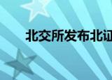 北交所发布北证50成份指数编制方案