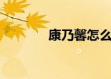 康乃馨怎么做（康乃馨简介）