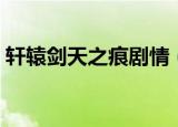 轩辕剑天之痕剧情（轩辕剑天之痕剧情简介）