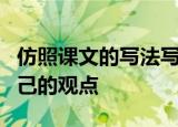 仿照课文的写法写一段话引用名人名言说明自己的观点