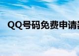 QQ号码免费申请器（qq号码批量申请器）