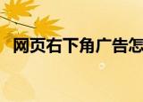 网页右下角广告怎么关（网页右下角广告）
