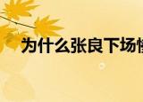 为什么张良下场惨（事实证明并非如此）