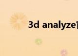 3d analyze官网（3danalyze）