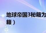 地球帝国3秘籍为什么用不了（地球帝国3秘籍）