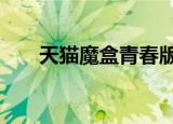天猫魔盒青春版4（天猫魔盒青春版）