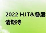 2022 HJT&叠层技术峰会完美落幕，后续敬请期待