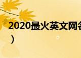 2020最火英文网名（2020最火英文网名大全）