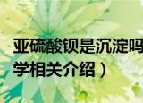 亚硫酸钡是沉淀吗可以溶于酸吗（亚硫酸钡化学相关介绍）
