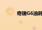 奇瑞G6油耗排行榜（奇瑞g6）