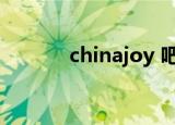 chinajoy 吧（chinajoy妲己）