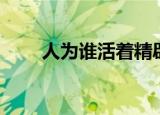 人为谁活着精辟回答（人为谁活着）