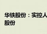 华铁股份：实控人及控股股东拟终止增持公司股份