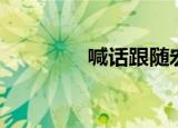喊话跟随宏（上马喊话宏）