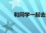 和同学一起去裸泳（女同学 裸泳）