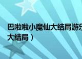 巴啦啦小魔仙大结局游乐和小蓝在一起了吗（巴啦啦小魔仙大结局）