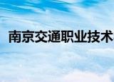 南京交通职业技术学院怎么样在江苏省排名