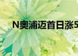 N奥浦迈首日涨58.65% 成交15.82亿元