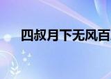 四叔月下无风百度云（四叔 月上无风）