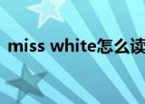 miss white怎么读英语语音（miss white）