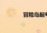 冒险岛起号（冒险岛公号）