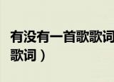 有没有一首歌歌词是保持愤怒（有没有一首歌歌词）